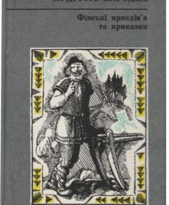 خرید و دانلود نسخه کامل کتاب Завгородній Олександр (упорядн.) Фінські прислів’я та приказки