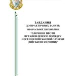 خرید و دانلود نسخه کامل کتاب Завдання до практичних занять з навчальної дисципліни Злочини проти встановленого порядку несення військової служби (військові злочини)