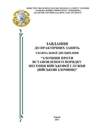 خرید و دانلود نسخه کامل کتاب Завдання до практичних занять з навчальної дисципліни Злочини проти встановленого порядку несення військової служби (військові злочини)_68f4ae6d9084d.jpeg خرید و دانلود نسخه کامل کتاب Завдання до практичних занять з навчальної дисципліни Злочини проти встановленого порядку несення військової служби (військові злочини)