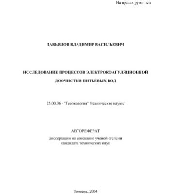 خرید و دانلود نسخه کامل کتاب Завьялов В.В. Исследование процессов электрокоагуляционной доочистки питьевых вод