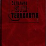 خرید و دانلود نسخه کامل کتاب Загальна біотехнологія