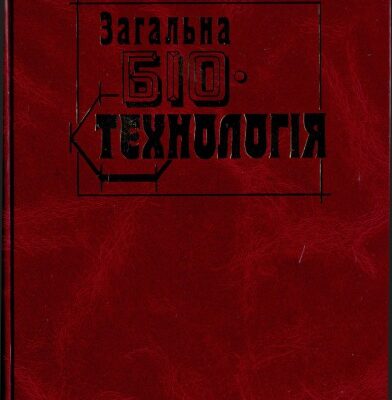 خرید و دانلود نسخه کامل کتاب Загальна біотехнологія