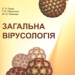 خرید و دانلود نسخه کامل کتاب Загальна вірусологія