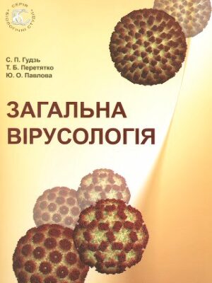 خرید و دانلود نسخه کامل کتاب Загальна вірусологія
