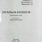 خرید و دانلود نسخه کامل کتاب Загальна екологія. Практичний курс  навчальний посібник у 2 ч.