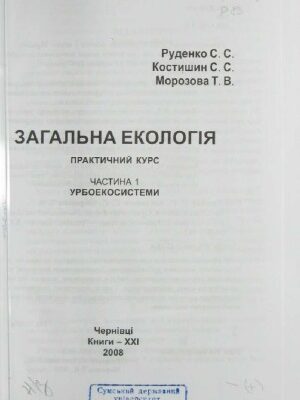 خرید و دانلود نسخه کامل کتاب Загальна екологія. Практичний курс навчальний посібник у 2 ч.