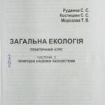 خرید و دانلود نسخه کامل کتاب Загальна екологія. Практичний курс  навчальний посібник у 2 ч.