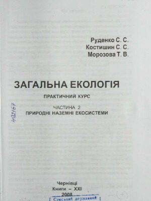 خرید و دانلود نسخه کامل کتاب Загальна екологія. Практичний курс навчальний посібник у 2 ч.