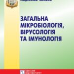 خرید و دانلود نسخه کامل کتاب Загальна мікробіологія, вірусологія, імунологія. Вибрані лекції. Навч. посібник.