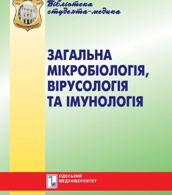 خرید و دانلود نسخه کامل کتاب Загальна мікробіологія, вірусологія, імунологія. Вибрані лекції. Навч. посібник.