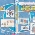 خرید و دانلود نسخه کامل کتاب Загальна технологія харчових виробництв у прикладах і задачах