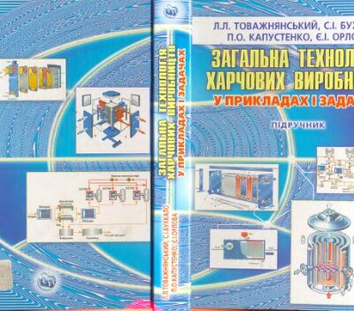 خرید و دانلود نسخه کامل کتاب Загальна технологія харчових виробництв у прикладах і задачах
