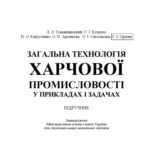 خرید و دانلود نسخه کامل کتاب Загальна технологія харчової промисловості у прикладах і задачах.підручник