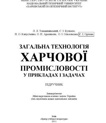 خرید و دانلود نسخه کامل کتاب Загальна технологія харчової промисловості у прикладах і задачах.підручник