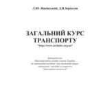 خرید و دانلود نسخه کامل کتاب Загальний курс транспорту