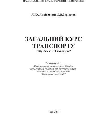 خرید و دانلود نسخه کامل کتاب Загальний курс транспорту
