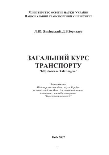 خرید و دانلود نسخه کامل کتاب Загальний курс транспорту_68fe71e944c3e.jpeg خرید و دانلود نسخه کامل کتاب Загальний курс транспорту