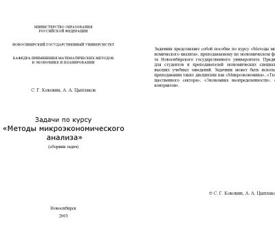 خرید و دانلود نسخه کامل کتاب Задачи по курсу ”Методы микроэкономического анализа” (сборник задач)