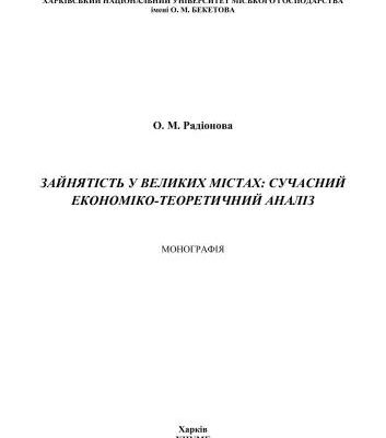 خرید و دانلود نسخه کامل کتاب Зайнятість у великих містах: сучасний економіко-теоретичний аналіз