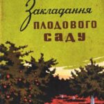 خرید و دانلود نسخه کامل کتاب Закладання плодового саду