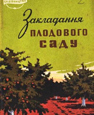 خرید و دانلود نسخه کامل کتاب Закладання плодового саду