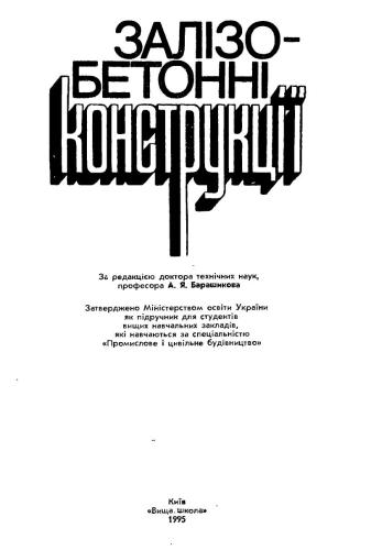 خرید و دانلود نسخه کامل کتاب Залізобетонні конструкції_68f88f24434cf.jpeg خرید و دانلود نسخه کامل کتاب Залізобетонні конструкції