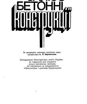 خرید و دانلود نسخه کامل کتاب Залізобетонні конструкції
