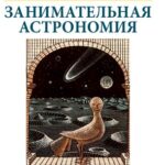 خرید و دانلود نسخه کامل کتاب Занимательная астрономия
