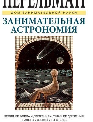 خرید و دانلود نسخه کامل کتاب Занимательная астрономия