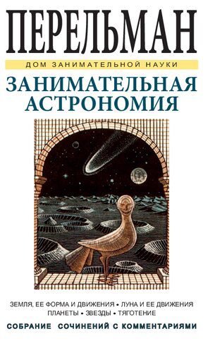 خرید و دانلود نسخه کامل کتاب Занимательная астрономия_68ea2fd98abe1.jpeg خرید و دانلود نسخه کامل کتاب Занимательная астрономия