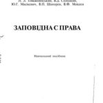 خرید و دانلود نسخه کامل کتاب Заповідна справа