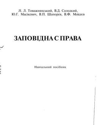 خرید و دانلود نسخه کامل کتاب Заповідна справа
