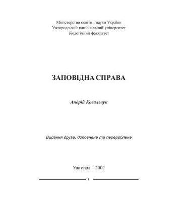 خرید و دانلود نسخه کامل کتاب Заповідна справа