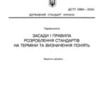خرید و دانلود نسخه کامل کتاب Засади і правила розроблення стандартів на терміни та визначення понять.