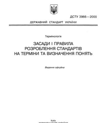 خرید و دانلود نسخه کامل کتاب Засади і правила розроблення стандартів на терміни та визначення понять.