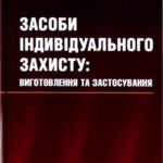 خرید و دانلود نسخه کامل کتاب Засоби індивідуального захисту: Виготовлення та застосування