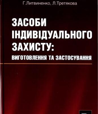 خرید و دانلود نسخه کامل کتاب Засоби індивідуального захисту: Виготовлення та застосування