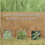 خرید و دانلود نسخه کامل کتاب Захист зернових культур від бур’янів у степу України