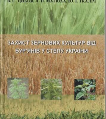 خرید و دانلود نسخه کامل کتاب Захист зернових культур від бур’янів у степу України
