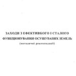 خرید و دانلود نسخه کامل کتاب Заходи з ефективного і сталого функціонування осушуваних земель