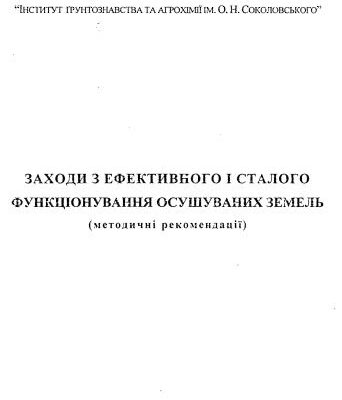 خرید و دانلود نسخه کامل کتاب Заходи з ефективного і сталого функціонування осушуваних земель