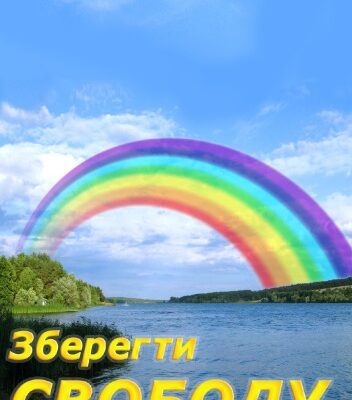 خرید و دانلود نسخه کامل کتاب Зберегти свободу.
