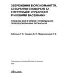 خرید و دانلود نسخه کامل کتاب Збереження біорізноманіття, створення екомережі та інтегроване управління річковими басейнами