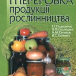 خرید و دانلود نسخه کامل کتاب Зберігання і переробка продукції рослинництва
