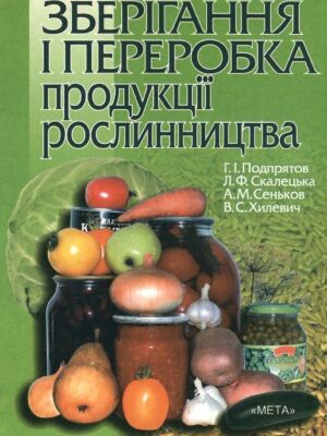 خرید و دانلود نسخه کامل کتاب Зберігання і переробка продукції рослинництва