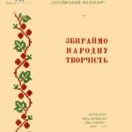 خرید و دانلود نسخه کامل کتاب Збираймо народну творчість