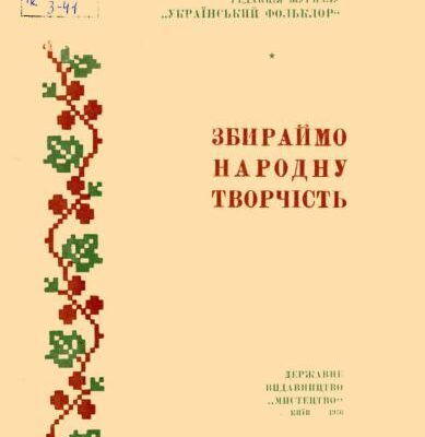 خرید و دانلود نسخه کامل کتاب Збираймо народну творчість