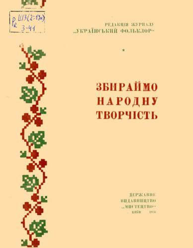 خرید و دانلود نسخه کامل کتاب Збираймо народну творчість_68ebbc917f495.jpeg خرید و دانلود نسخه کامل کتاب Збираймо народну творчість