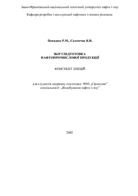 خرید و دانلود نسخه کامل کتاب Збір і підготовка нафтопромислової продукції. Конспект лекцій