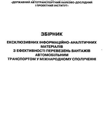 خرید و دانلود نسخه کامل کتاب Збірник ексклюзивних інформаційно-аналітичних матеріалів з ефективності перевезень вантажів автотранспортом у міжнародному сполученні (укр)